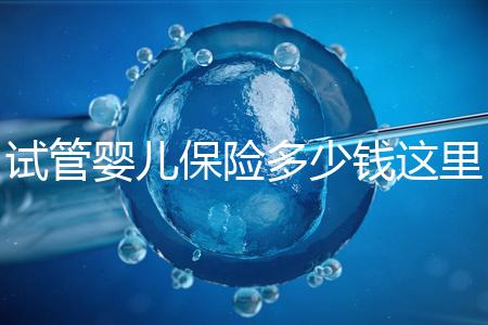 試管嬰兒保險多少錢這里有,想報銷請先滿足這些條件
