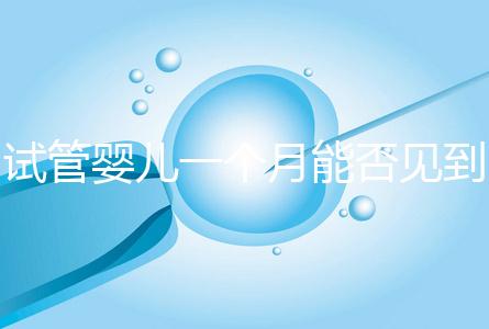 試管嬰兒一個月能否見到胎心分情況，清不清宮答案在這
