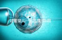 試管嬰兒一超是腹部b超還是陰超要早知，二者區別大請注意