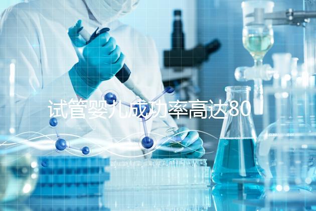 試管嬰兒成功率高達(dá)80%？探訪scrc南加州生育中心