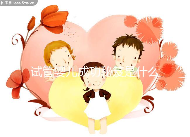 試管嬰兒成功秘笈是什么？聽北醫三院主診醫生大實話