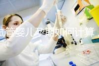 試管嬰兒孕期如何計算，教你3個錦囊防止胎停