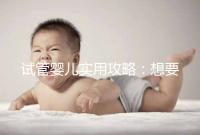 試管嬰兒實(shí)用攻略:想要卵泡長的快,應(yīng)該怎么吃?