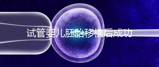 試管嬰兒胚胎移植后成功懷孕，還能做婦檢嗎？