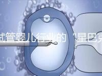 試管嬰兒行業(yè)的“星巴克”,費(fèi)用明細(xì)概覽