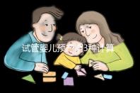 試管嬰兒預產期3種計算方法,總有一個適合你!