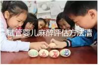 試管嬰兒麻醉評估方法清單，需要空腹抽血嗎？