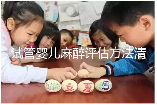 試管嬰兒麻醉評(píng)估方法清單，需要空腹抽血嗎？