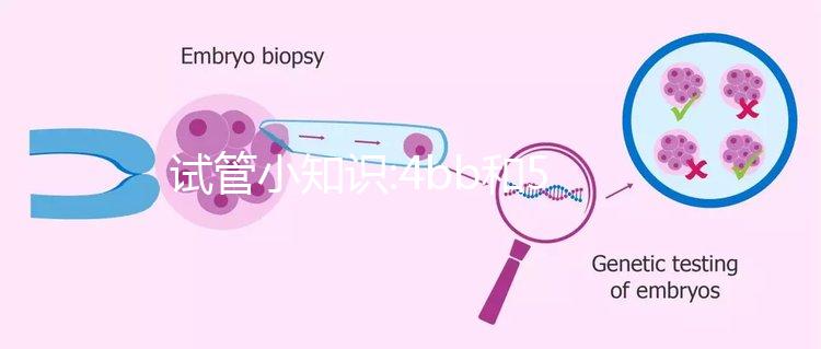 試管小知識:4bb和5bb那個級別高,區(qū)別不大同屬一級囊胚
