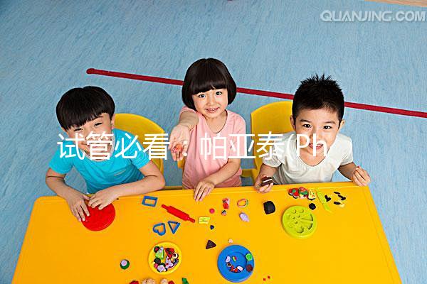 試管必看:帕亞泰(Phyathai)是拉差醫(yī)院詳細(xì)介紹