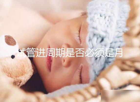 試管進(jìn)周期是否必須是月經(jīng)第二天答案揭曉，這些時(shí)間均行