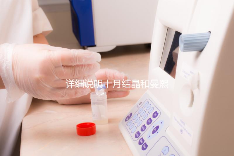 詳細說明十月結晶和曼熙哪種護膚品好，讓你和寶寶安心