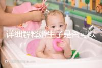 詳細(xì)解釋婚生子是否可以要求自己的監(jiān)護(hù)權(quán),都是干貨快速觀察