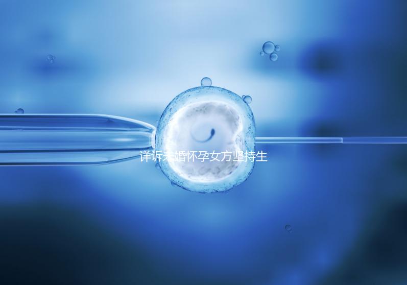 詳訴未婚懷孕女方堅(jiān)持生下來(lái)會(huì)怎樣,影響上戶別不知道