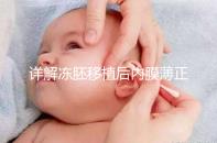 詳解凍胚移植后內(nèi)膜薄正不正常，掌握兩點(diǎn)提升厚度Soeasy