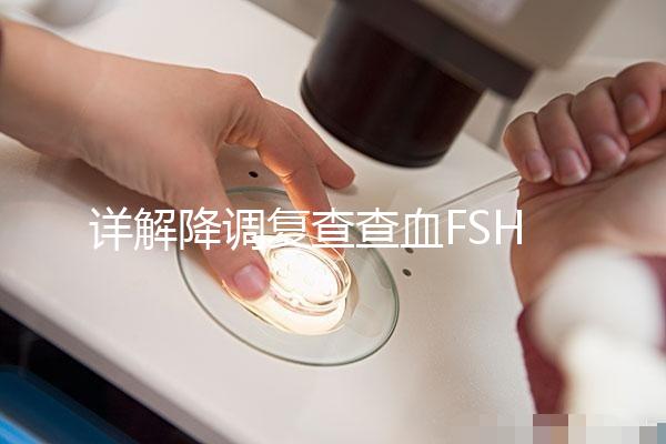 詳解降調復查查血FSH2.95正不正常，對照指標就知低還是高