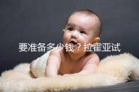 要準(zhǔn)備多少錢?拉霍亞試管中心(la jolla ivf)費用明細(xì)一覽