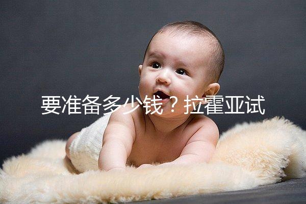 要準備多少錢？拉霍亞試管中心(la jolla ivf)費用明細一覽