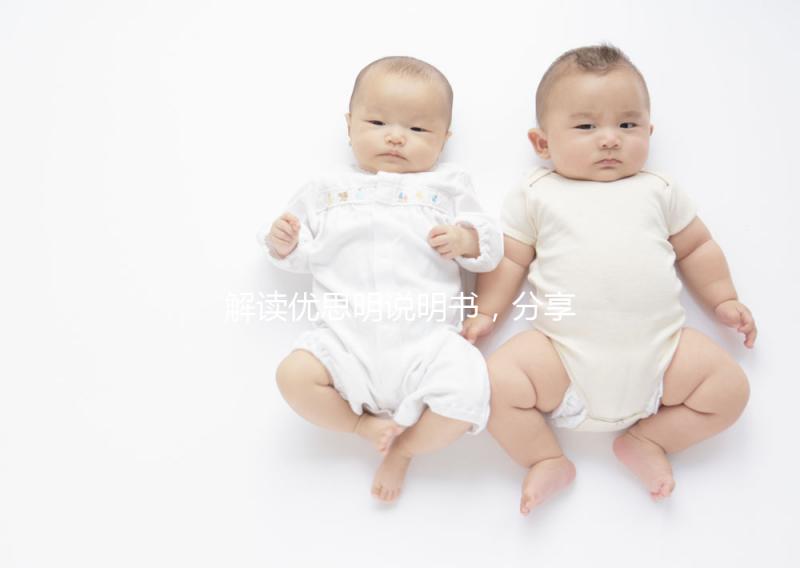 解讀優(yōu)思明說(shuō)明書(shū),分享大家關(guān)心的疑問(wèn)話(huà)題