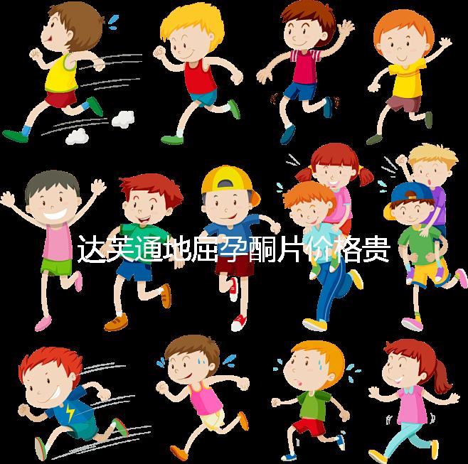 達芙通地屈孕酮片價格貴？119元就可購買一盒