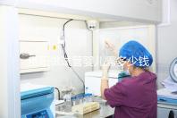 貴陽做試管嬰兒需多少錢？姐妹們都在哪些醫院做試管