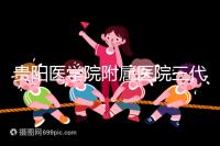 貴陽(yáng)醫(yī)學(xué)院附屬醫(yī)院三代試管怎么樣?最新成功率數(shù)據(jù)共享