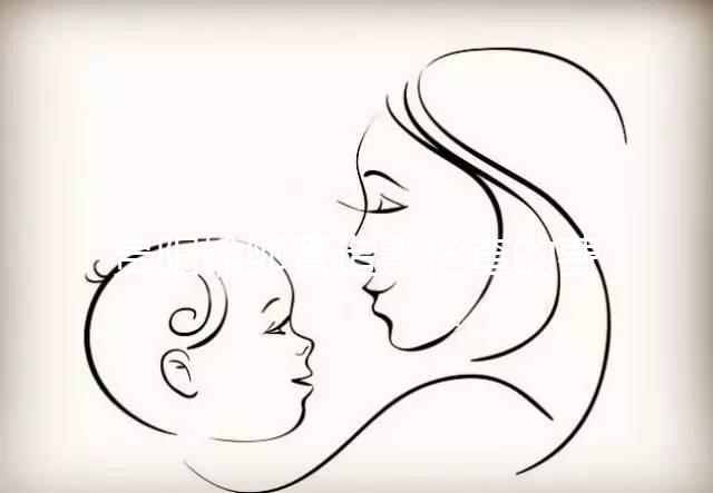 貴陽(yáng)輸卵管造影檢查的費(fèi)用是多少?能否報(bào)醫(yī)保取決于情況