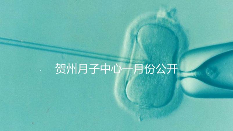 賀州月子中心一月份公開(kāi)多少錢?哪個(gè)最好過(guò)來(lái)告訴你