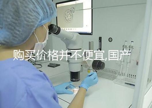 購買價格并不便宜,國產(chǎn)/進口的達必佳市場報價均不同