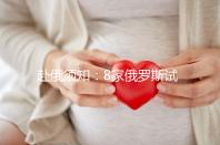 赴俄須知:8家俄羅斯試管嬰兒醫院對比 各有亮點