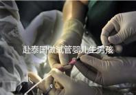 赴泰國(guó)做試管嬰兒生男孩子費(fèi)用高，囊中羞澀要三思