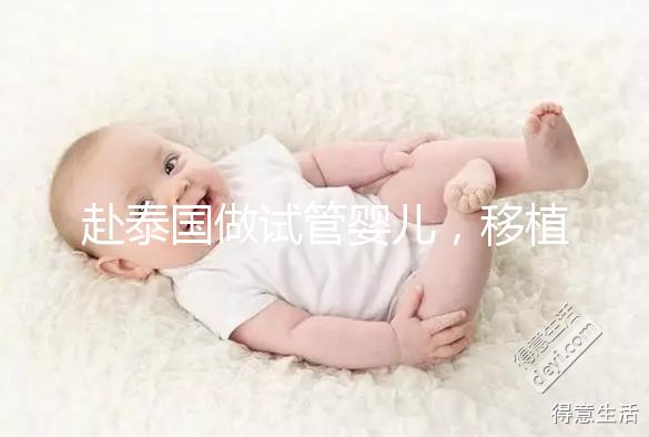 赴泰國做試管嬰兒，移植后胚胎著床失敗應該怎么辦？