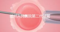 贛州人民醫(yī)院第二代試管技術(shù)如何？2024年助孕成功率數(shù)據(jù)公布