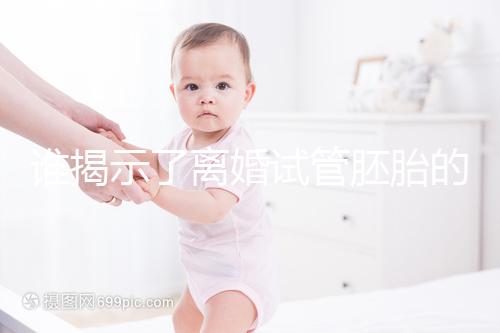 誰揭示了離婚試管胚胎的答案？專家怎么說？