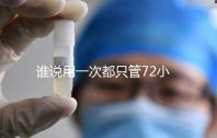 誰說用一次都只管72小時,各類避孕藥時效對比