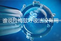 誰說拉梅茲呼吸法沒有用，我的順產小秘訣看過嗎？