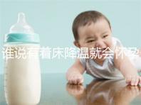 誰說有著床降溫就會懷孕?網友談經驗,著床降溫≠懷孕