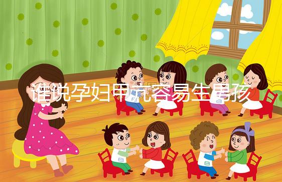 誰說孕婦甲亢容易生男孩，科學依據都沒有你還敢信