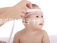 誰說孕婦肚子十男九歪不準(zhǔn)，歪向右邊是男是女一看便知