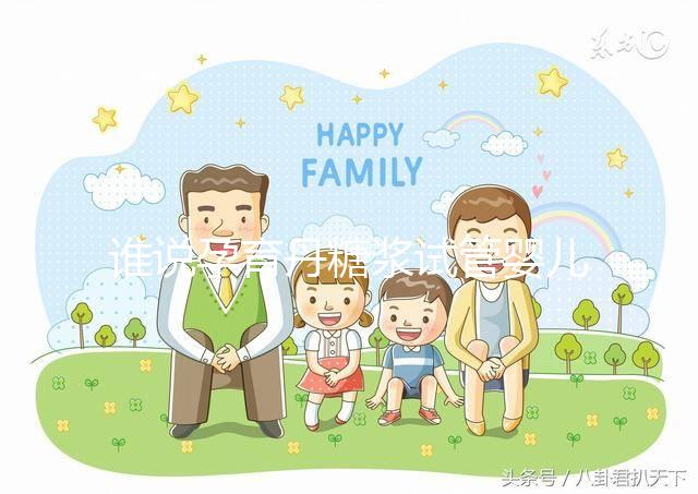 誰說孕育丹糖漿試管嬰兒不能用，幫助著床僅為其功效之一