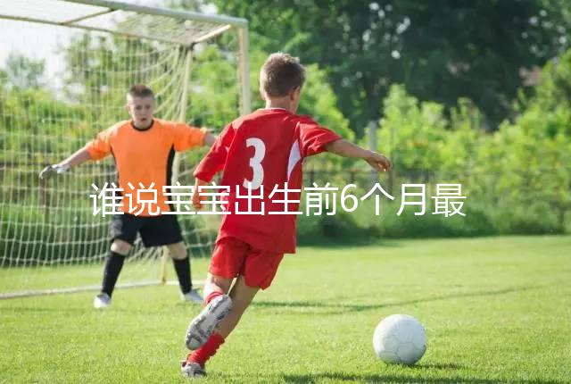 誰說寶寶出生前6個月最難帶，熬過這五個階段才算是解放