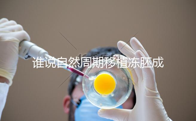 誰說自然周期移植凍胚成功率不高，試管夫婦分享助孕經驗