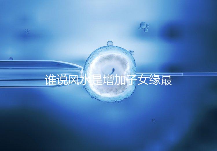 誰說風水是增加子女緣最快的方法，想化解子女緣薄看過來