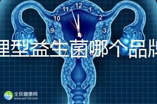 調(diào)理型益生菌哪個(gè)品牌的比較好一點(diǎn)，過(guò)來(lái)人為你推薦