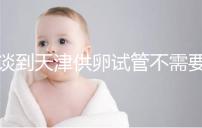 談到天津供卵試管不需要等待的醫(yī)院,公共和私人排隊(duì)時間不同