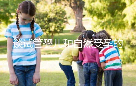 談試管嬰兒和自然受孕的優缺點，哪個更好？