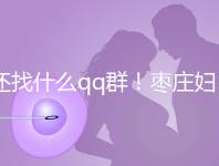 還找什么qq群！棗莊婦幼試管嬰兒成功率、費用一文全懂