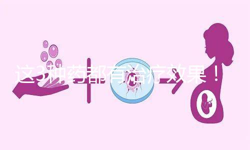 這3種藥都有治療效果!一文弄懂始基子宮吃什么促進發育