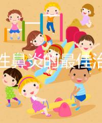 過敏性鼻炎的最佳治療方法（過敏性鼻炎的最佳治療方法偏方）