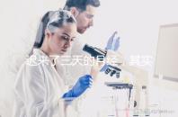 遲來了三天的月經,其實是一次生化妊娠?